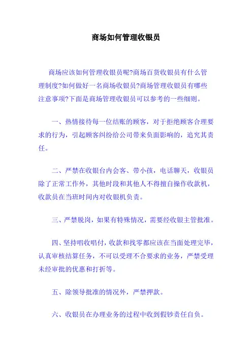 商场如何管理收银员