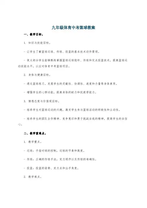 九年级体育中考篮球教案