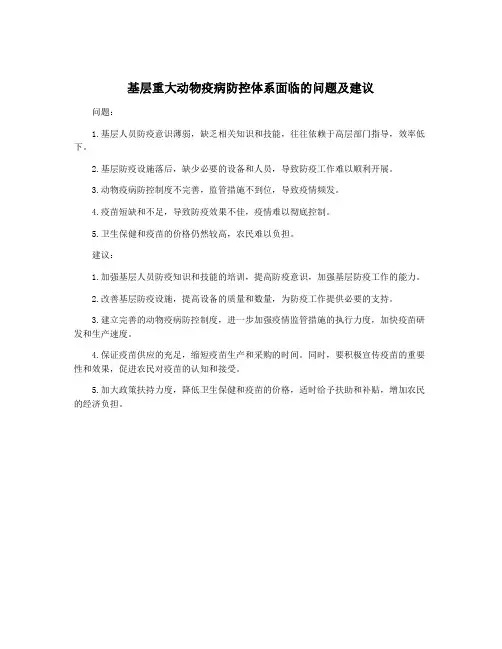 基层重大动物疫病防控体系面临的问题及建议