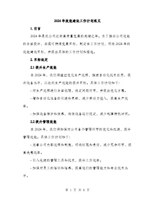 2024年效能建设工作计划范文(二篇)