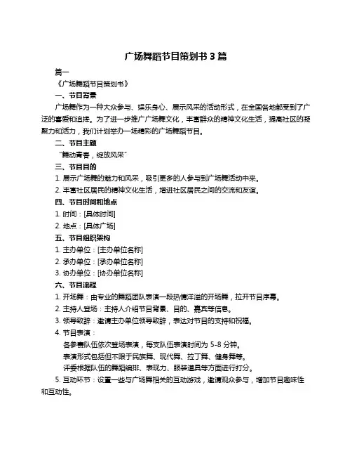 广场舞蹈节目策划书3篇