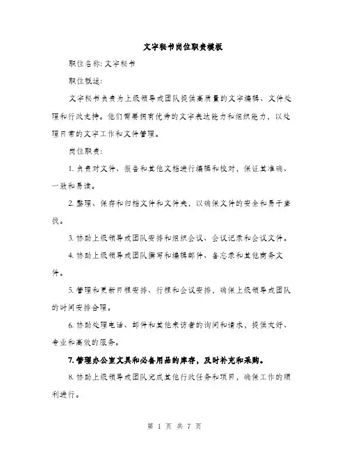 文字秘书岗位职责模板（3篇）