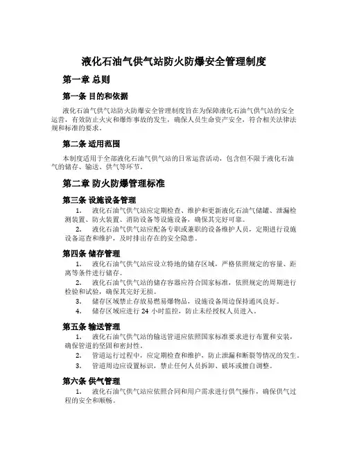 液化石油气供气站防火防爆安全管理制度