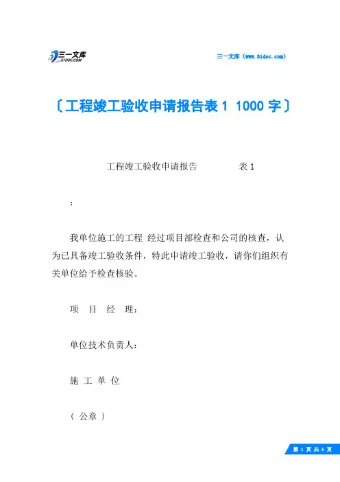 工程竣工验收申请报告表1 1000字