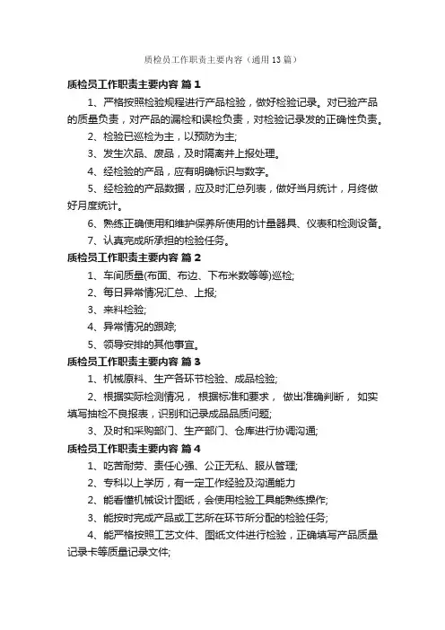 质检员工作职责主要内容（通用13篇）