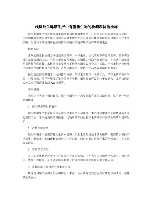 浅谈纯生啤酒生产中有害微生物的检测和防治措施