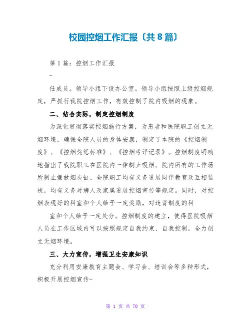 校园控烟工作汇报(共8篇)