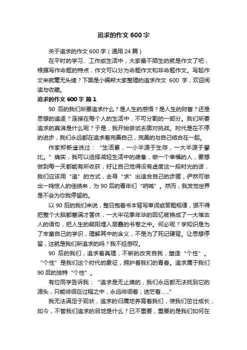 关于追求的作文600字（通用24篇）