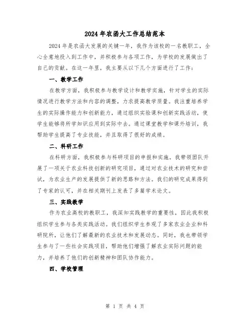 2024年农函大工作总结范本(2篇)