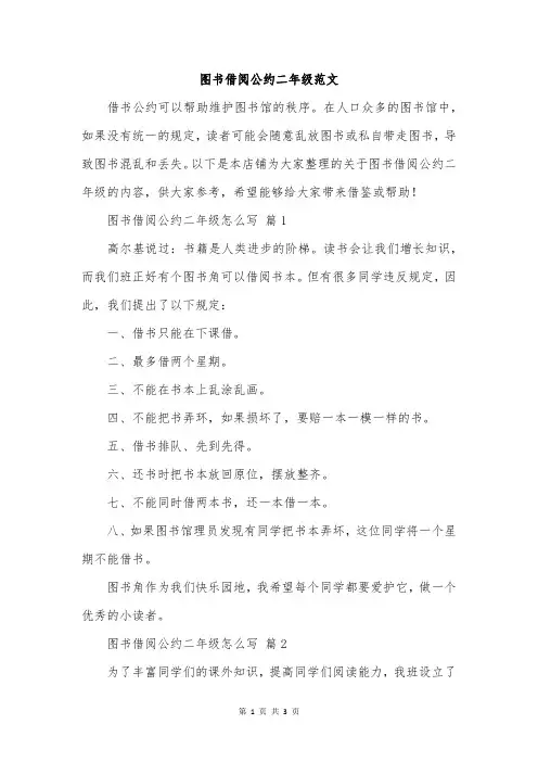 图书借阅公约二年级范文