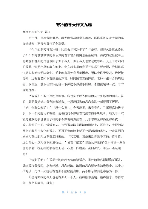 寒冷的冬天作文九篇