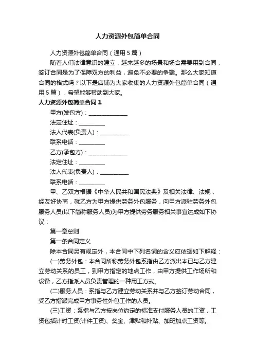 人力资源外包简单合同