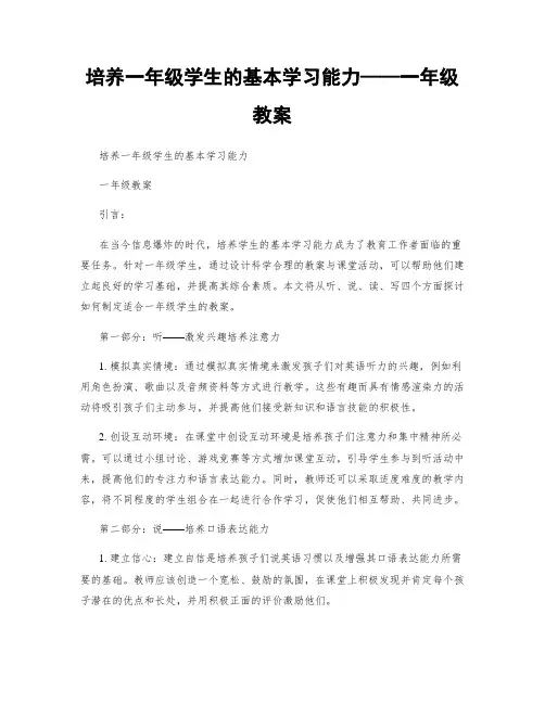 培养一年级学生的基本学习能力——一年级教案
