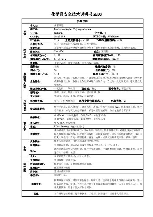 多聚甲醛-化学品安全技术说明书MSDS