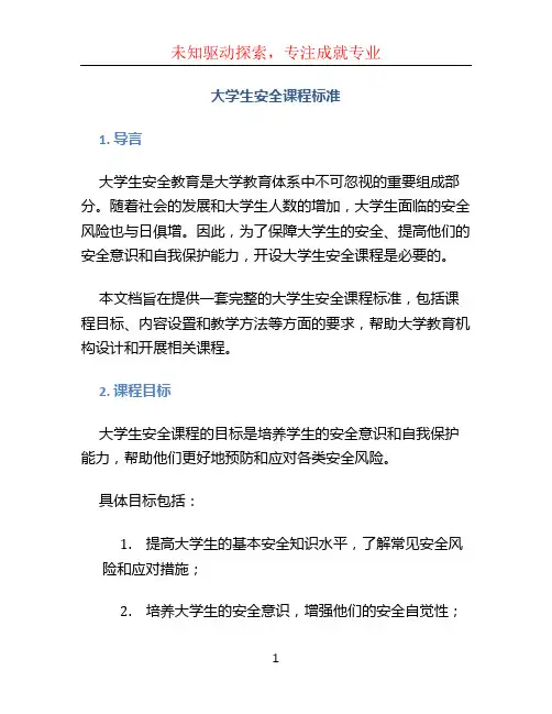 《大学生安全》课程标准