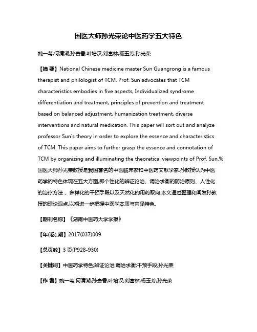 国医大师孙光荣论中医药学五大特色