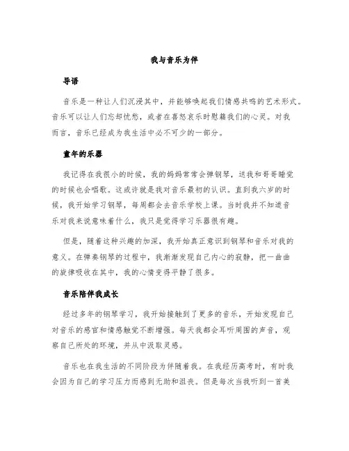 我与音乐为伴作文