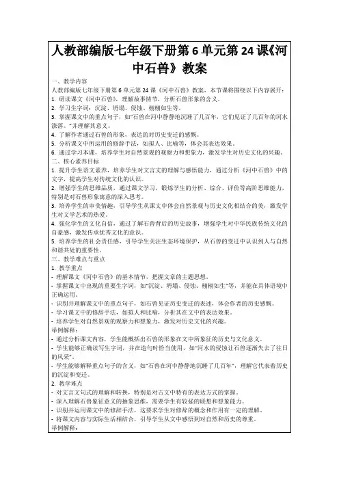 人教部编版七年级下册第6单元第24课《河中石兽》教案