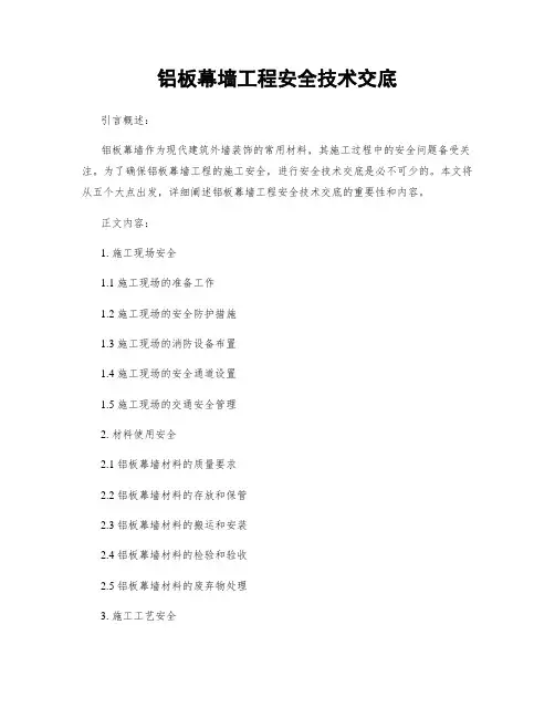 铝板幕墙工程安全技术交底