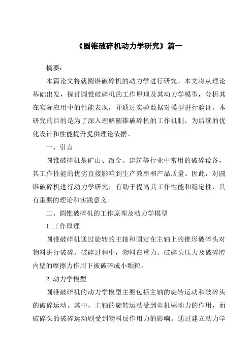 《2024年圆锥破碎机动力学研究》范文