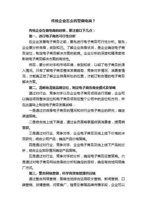 传统企业怎么转型做电商？