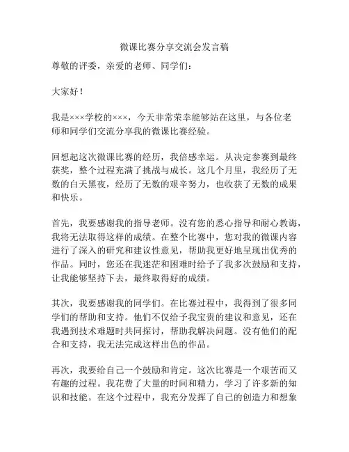 微课比赛分享交流会发言稿