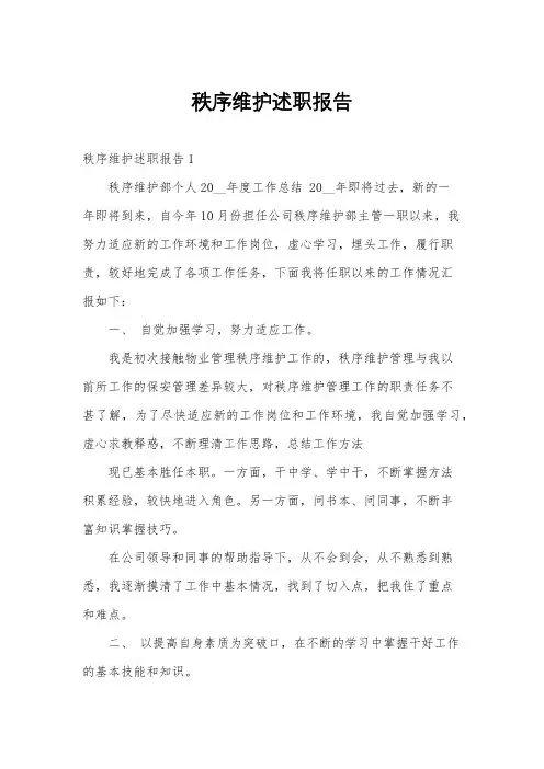 秩序维护述职报告