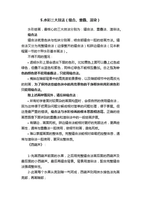 5.水彩三大技法（缝合、重叠、渲染）