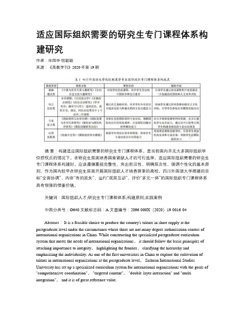 适应国际组织需要的研究生专门课程体系构建研究