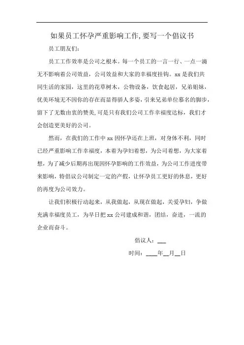 如果员工怀孕严重影响工作,要写一个倡议书