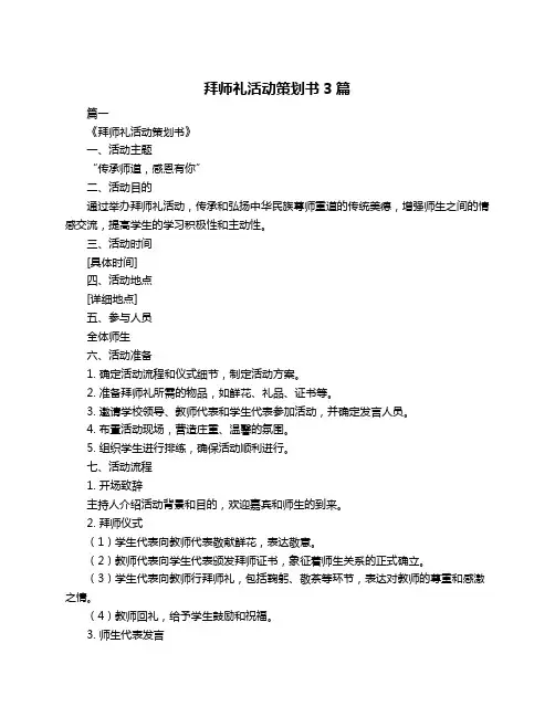 拜师礼活动策划书3篇