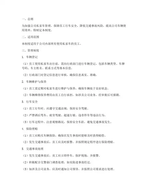 公司私家车安全管理制度