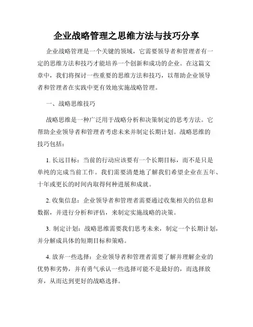 企业战略管理之思维方法与技巧分享