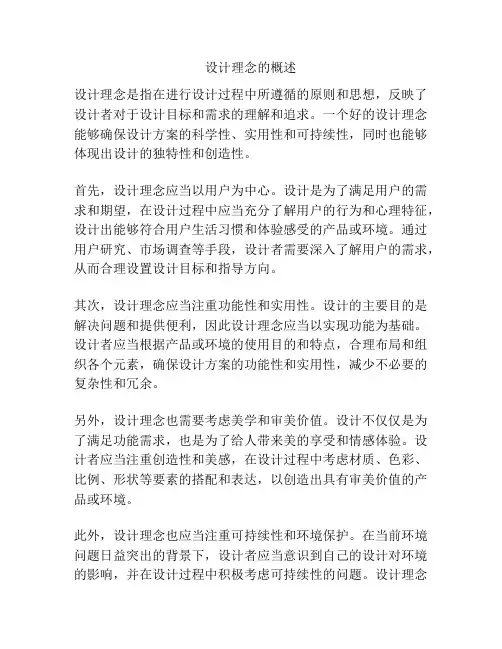 设计理念的概述