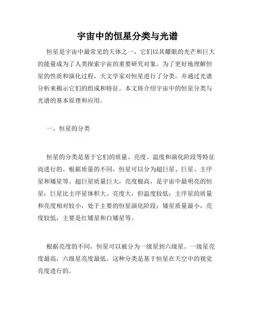 宇宙中的恒星分类与光谱