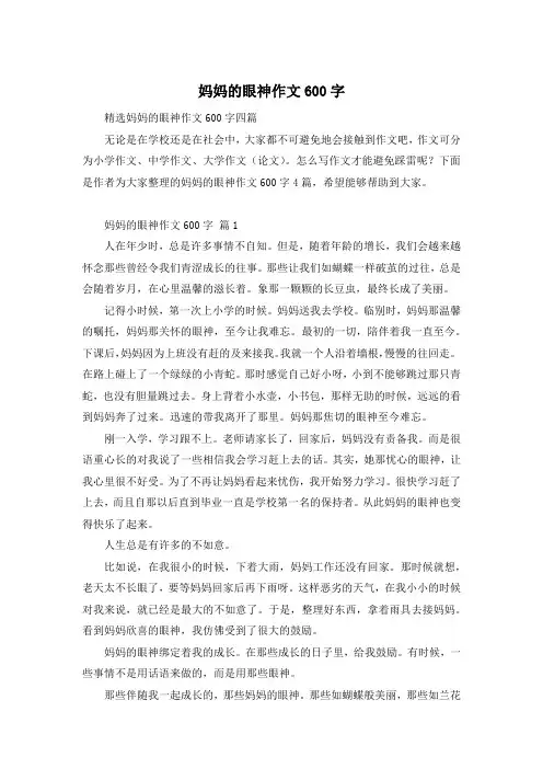 妈妈的眼神作文600字