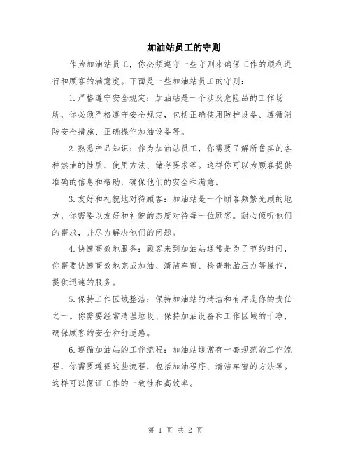 加油站员工的守则