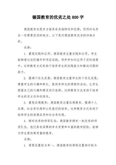 德国教育的优劣之处800字