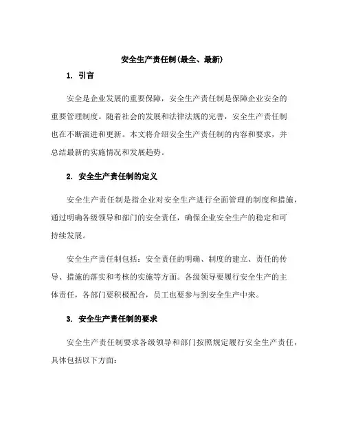 安全生产责任制(最全、最新)