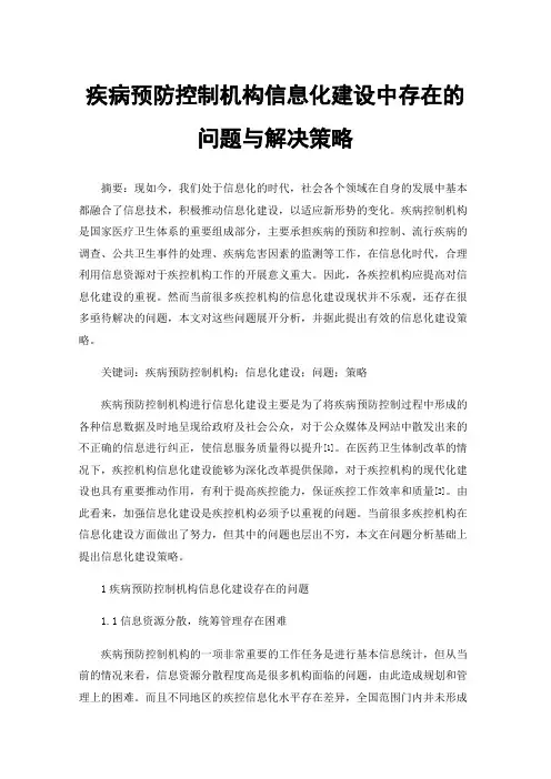 疾病预防控制机构信息化建设中存在的问题与解决策略