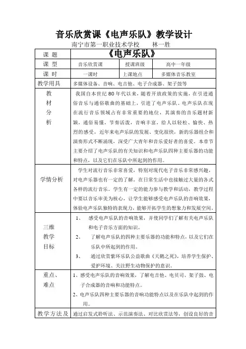 音乐欣赏课《电声乐队》教学设计