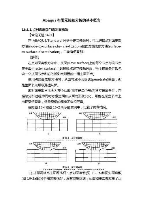 Abaqus有限元接触分析的基本概念