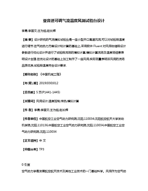 亚音速可调气流温度风洞试验台设计