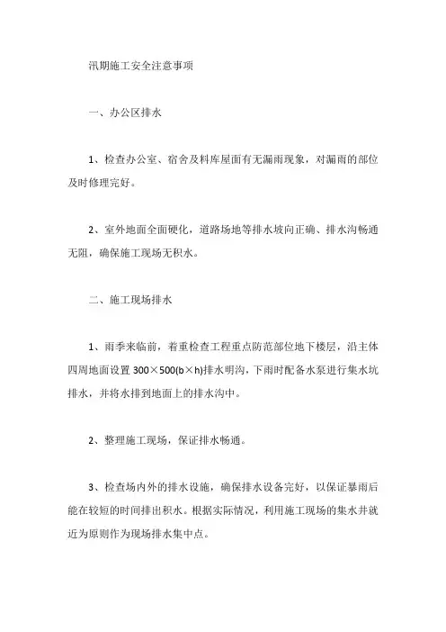 汛期施工安全注意事项【最新】