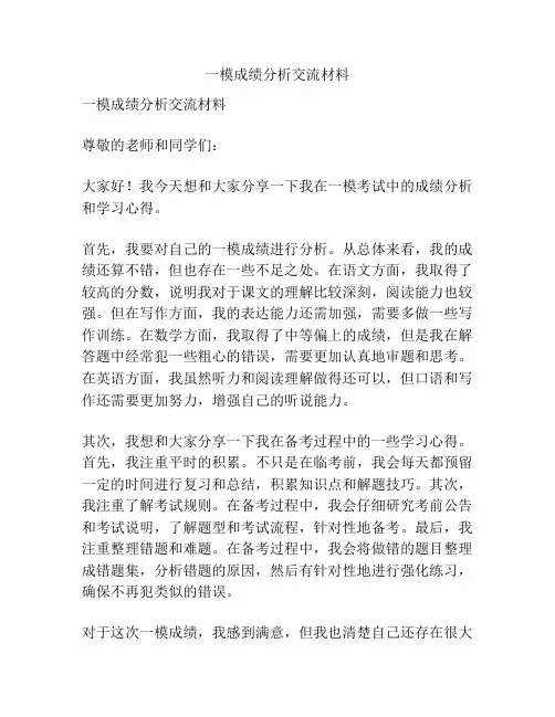 一模成绩分析交流材料