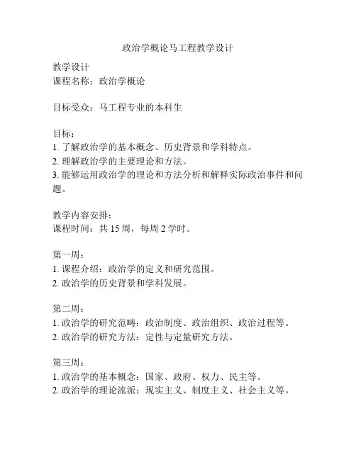 政治学概论马工程教学设计