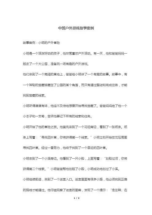 中班户外游戏故事案例