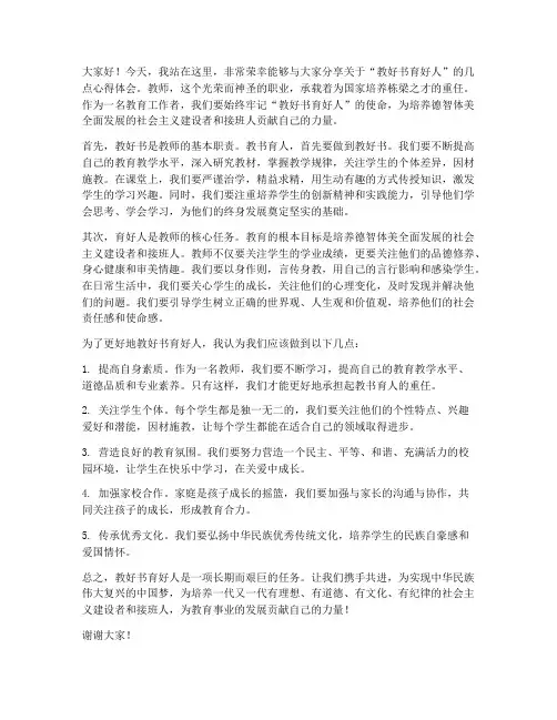 教好书育好人教师发言稿