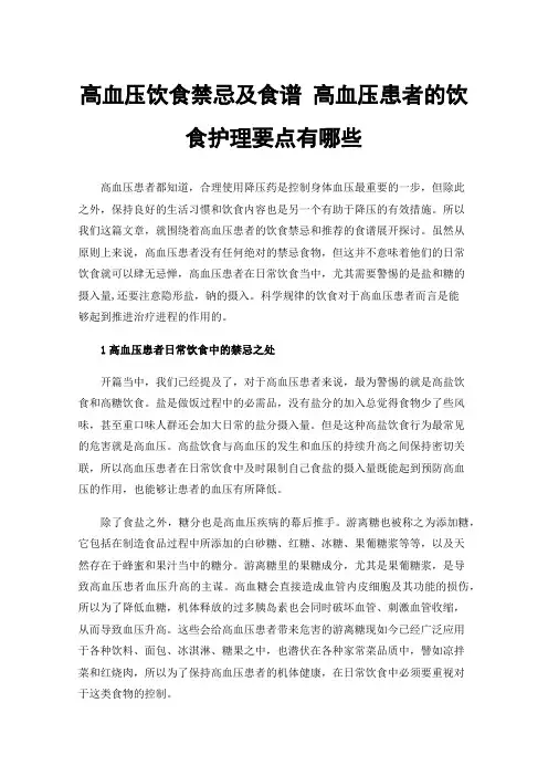 高血压饮食禁忌及食谱高血压患者的饮食护理要点有哪些