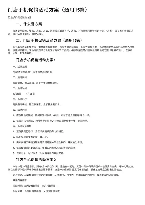 门店手机促销活动方案（通用15篇）
